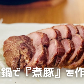 鉄鍋で作る『煮豚』簡単レシピ｜おつまみの定番を手軽に手作り