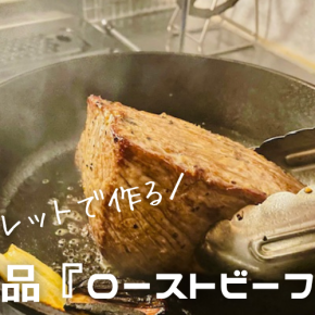 スキレットで『ローストビーフ』簡単なのに一瞬で豪華な食卓になる絶品簡単レシピ♪