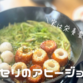 春の野草『セリのアヒージョ』スキレットで簡単レシピ｜実は栄養豊富な季節野菜セリを食べよう♪