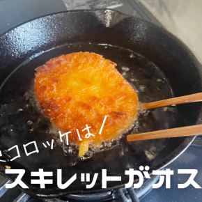 冷凍コロッケを上手に揚げる方法｜お弁当のおかずにスキレット活用術