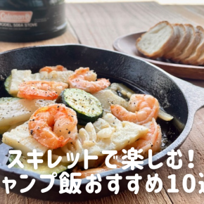 スキレットで楽しむ！キャンプ飯おすすめ10選【食材も簡単・初心者OK】