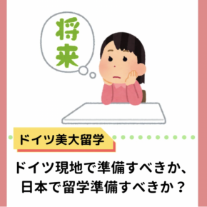 【ドイツ美大留学】ドイツ現地で入学準備をすべきか、日本で留学準備すべきか？