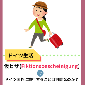 【ドイツ留学】仮ビザ(Fiktionsbescheinigung)でドイツ国外に旅行に行くことは可能なのか？