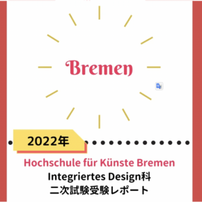 【ドイツ美大留学】実技試験 受験レポート12 ブレーメン芸術大学 統合デザイン科 ドイツ美大 実技試験受験レポート - 2022/23冬セメスター入学