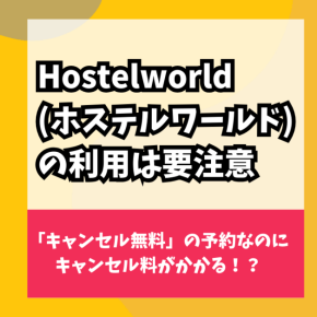【要注意】Hostelworld(ホステルワールド)を使ってみたレビュー/口コミ/評判【キャンセル無料にならない】