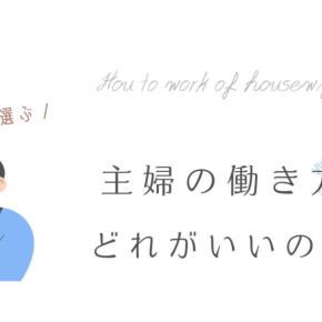 主婦の働き方どれがいい正職員扶養外パート扶養内パート