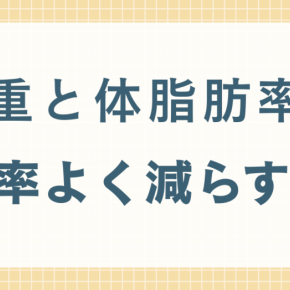 4ヶ月で7キロ体重が減り10％体脂肪率が減った方法