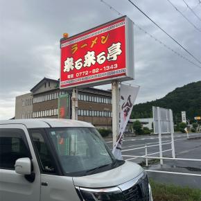 ライライじゃないよクルクルだよ 〜来る来る亭〜