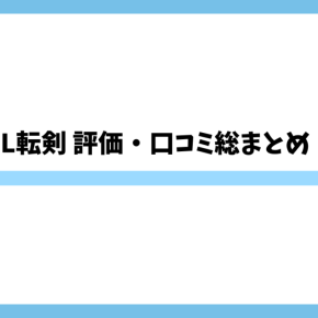 スマスロ新台L転剣 評価・口コミ総まとめ！打つ前に知るべき特徴と注意点