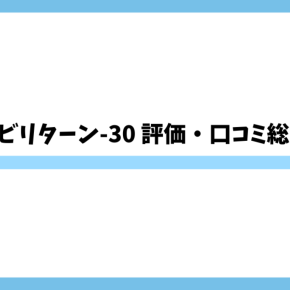 ハイビリターン-30 評価・口コミ・レビュー総まとめ！打つ前に知るべき特徴と注意点