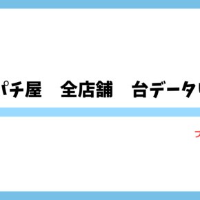 池袋パチンコ・スロット全店舗台データ公開リンク集【設置台数・機種情報・リアルタイム分析】【ブクマ必須】