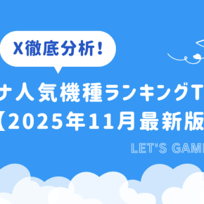 X徹底分析！スロットハイエナ人気機種ランキングTOP10【2025年11月最新版】