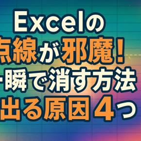 Excelの点線が邪魔！一瞬で消す方法と出る原因4つ
