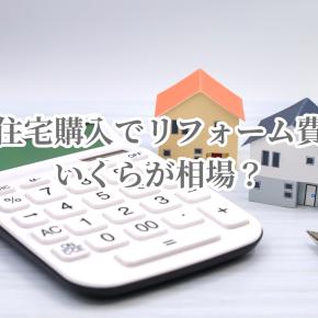 中古住宅購入でリフォーム費用はいくらが相場？