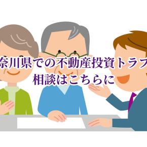 神奈川県での不動産投資トラブル相談はこちらに