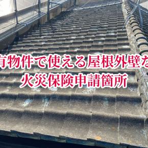 所有物件で使える屋根外壁など火災保険申請箇所