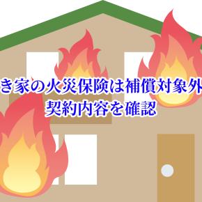 空き家の火災保険は補償対象外？契約内容を確認