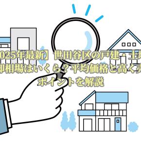 【2025年最新】世田谷区の戸建・土地の売却相場はいくら？平均価格と高く売るポイントを解説