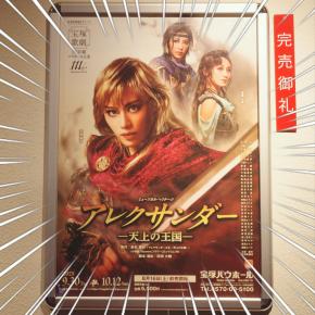 アレクサンダー⚔️星組①阿修羅城ふたたび⁉️