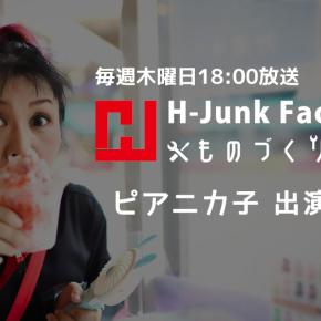 H-JUNK FACTORYのものづくりラジオ @広島FM【ピアニカ子出演】