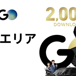 【1月最新】タクシー配車アプリGOの対象エリア
