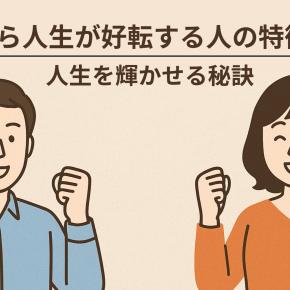 【40代から人生が好転する人の特徴6選】人生を輝かせる秘訣