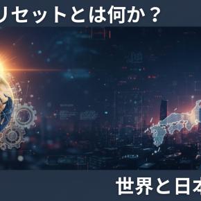 【グレートリセットとは何か？】世界と日本への影響を解説