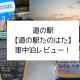 【道の駅たのはた】車中泊レビュー！実際に泊まってみた感想や評価をブログで紹介
