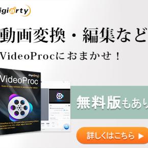 動画変換・編集・DVD変換・画面録画がこれ1本！多機能ソフト【VideoProc】で動画作業を効率化しよう！