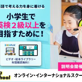 放課後が未来を変える！おうちで本気の「バイリンガル教育」を叶えるなら【GO School】