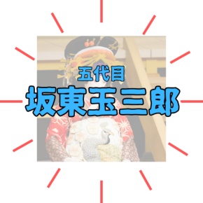 【人間国宝】五代目 坂東玉三郎の魅力と軌跡｜伝説の「阿古屋」から意外な私生活紹介！