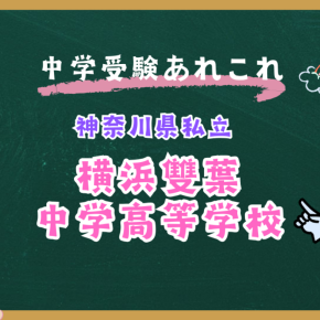 【横浜雙葉】神奈川女子御三家の名門カトリック校の特徴・入試情報・進学実績を徹底解説
