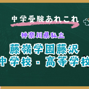 【藤嶺学園藤沢】｜時宗総本山遊行寺を母体とする仏教精神に基づく男子校で、面倒見の良い教育と文武両道を実現する神奈川の伝統校の特徴・入試情報・進学実績を徹底解説