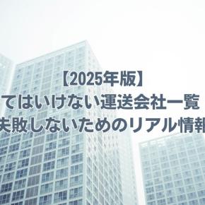 入ってはいけない運送会社一覧 熊本｜転職で失敗しないためのリアル情報まとめ