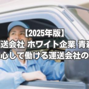 運送会社 ホワイト企業 青森｜地域で安心して働ける運送会社の見つけ方