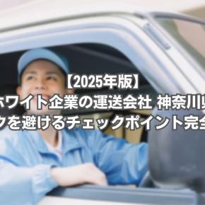 ホワイト企業の運送会社 神奈川県｜ブラックを避けるチェックポイント完全ガイド