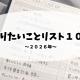 やりたいことリスト100（2026年）公開【30代独身】