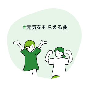 #元気をもらえる曲