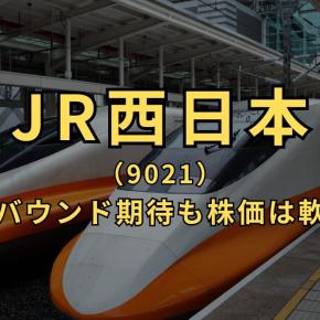 【JR西日本】株価低調な理由は？長期的に株価が下落傾向の背景と将来性を考察