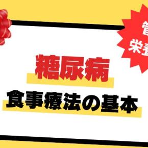 【管理栄養士が教える】糖尿病の食事療法の基本