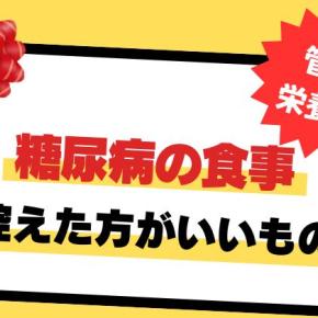 【ダメなものは無い】糖尿病の食事で控えた方が良いもの