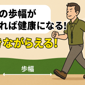 自分の歩幅が分かれば健康になる！生きながらえる！