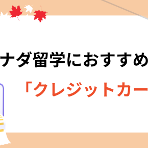 カナダ留学におすすめ最強のクレジットカードは？元クレカ社員が解説