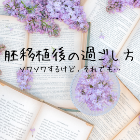 胚移植後の過ごし方
