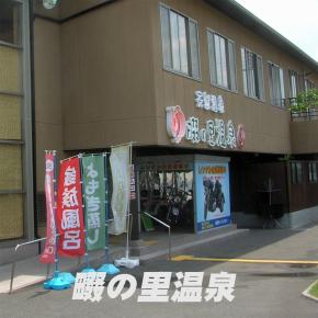 畷の里温泉（廃業）