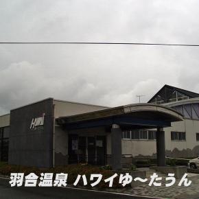 羽合温泉 ハワイゆ〜たうん