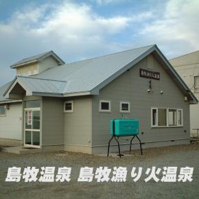 島牧温泉 島牧漁り火温泉（閉館）