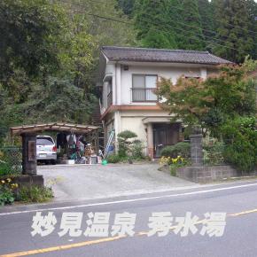 妙見温泉 秀水湯