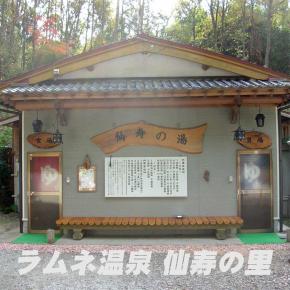 ラムネ温泉 仙寿の里