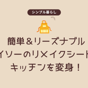 簡単＆リーズナブル！ダイソーのリメイクシートでキッチンを変身